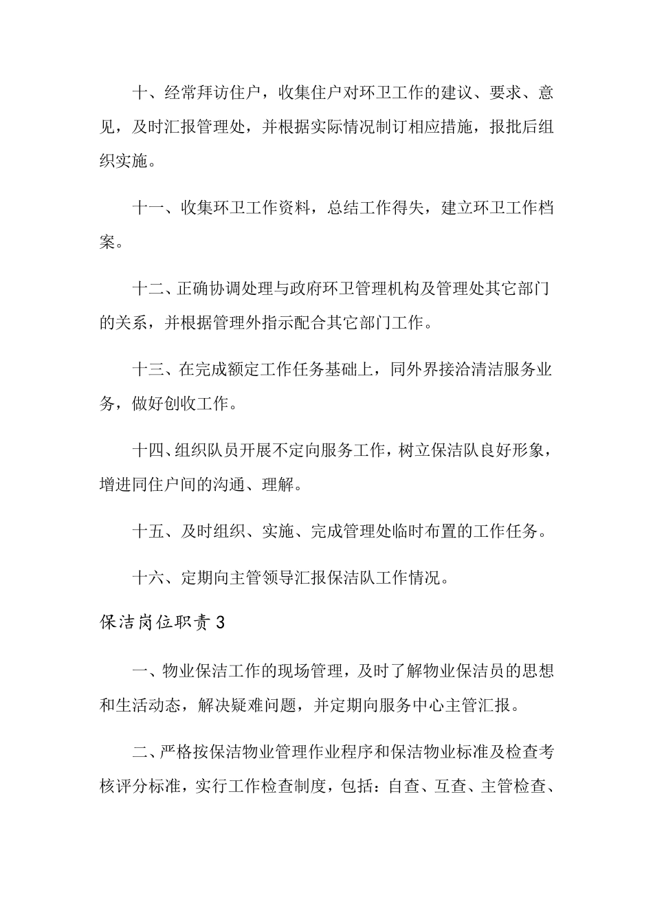 保洁岗位职责(5篇)_第3页