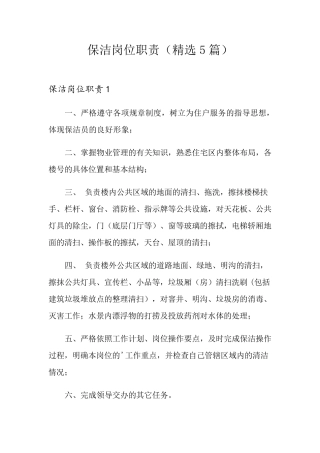 保洁岗位职责(5篇)