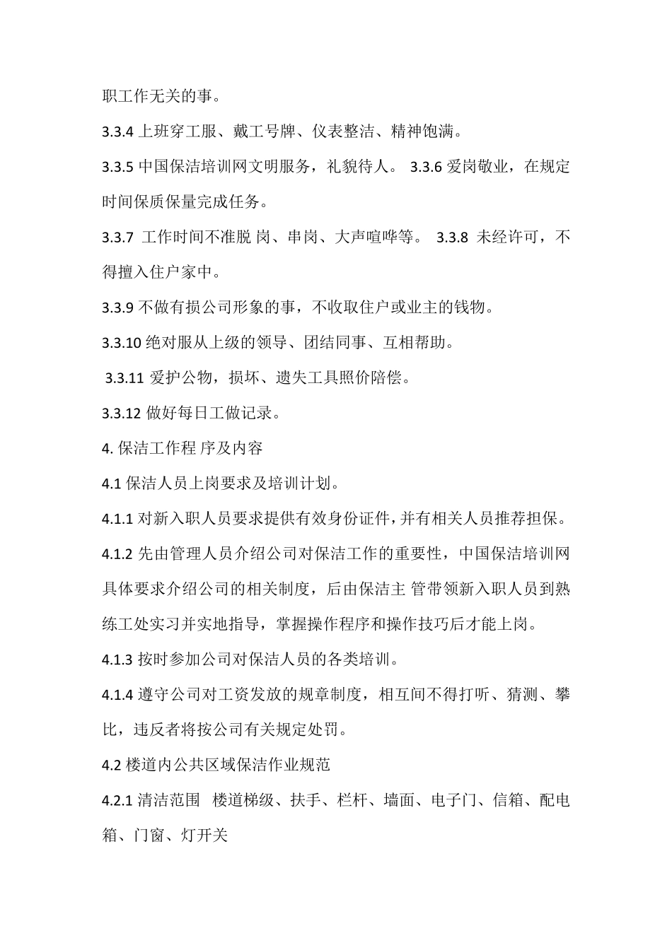 保洁工作实施管理方案_第2页