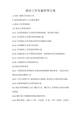 保洁工作实施管理方案