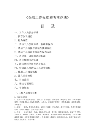 保洁工作标准和考核办法