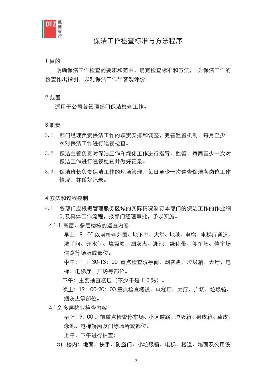 保洁工作检查标准与方法程序_第2页