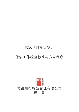 保洁工作检查标准与方法程序