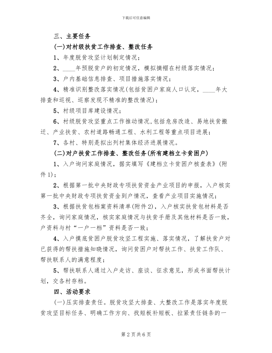 脱贫攻坚大排查大整改方案范文_第2页