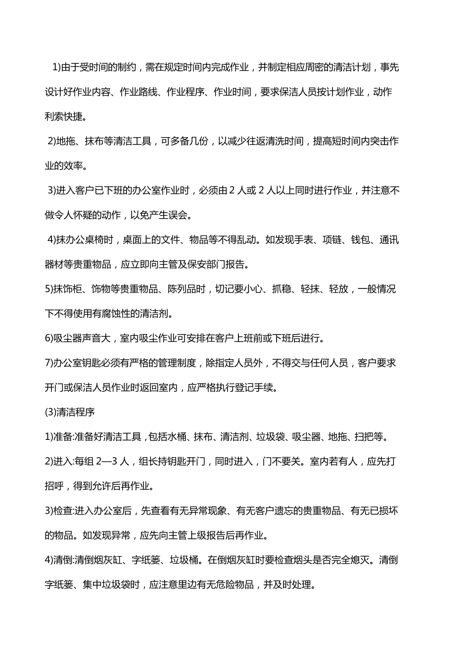 保洁工作流程及标准_第2页