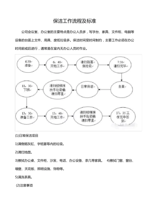 保洁工作流程及标准