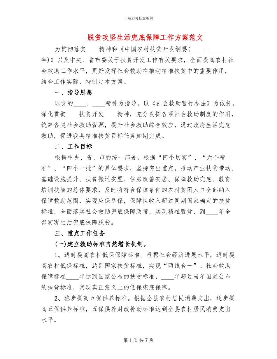 脱贫攻坚生活兜底保障工作方案范文_第1页