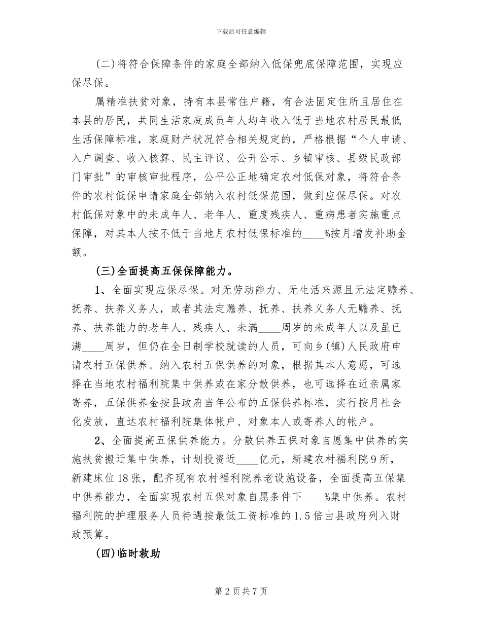 脱贫攻坚生活兜底保障工作方案范文_第2页