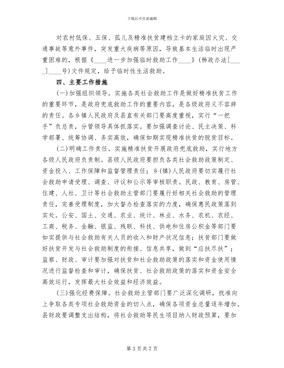 脱贫攻坚生活兜底保障工作方案范文_第3页