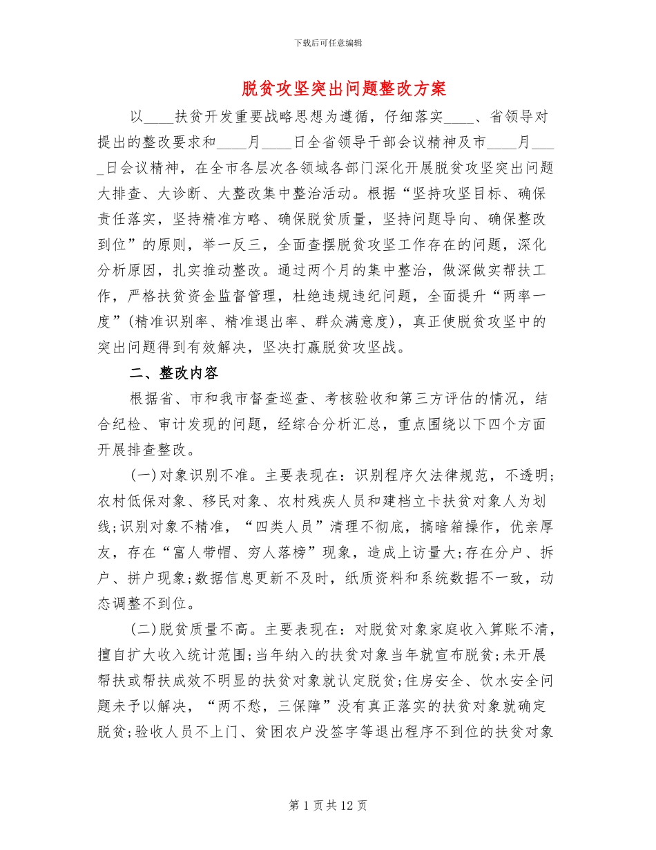 脱贫攻坚突出问题整改方案_第1页
