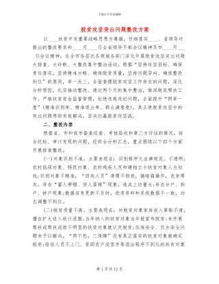 脱贫攻坚突出问题整改方案