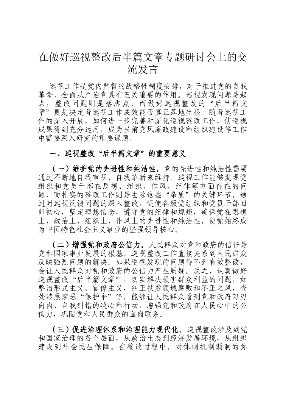 在做好巡视整改后半篇文章专题研讨会上的交流发言_第1页