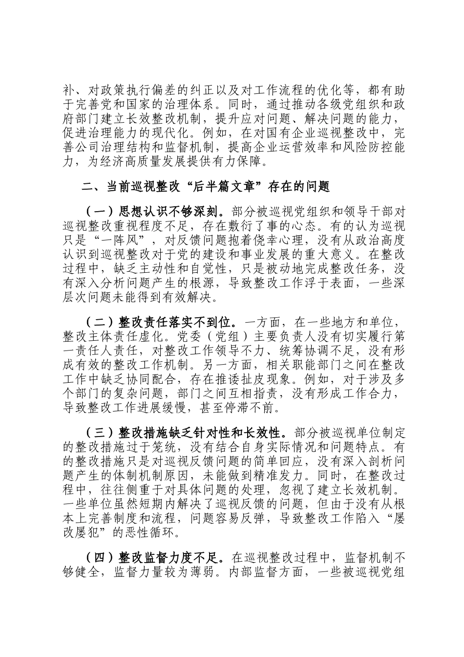 在做好巡视整改后半篇文章专题研讨会上的交流发言_第2页