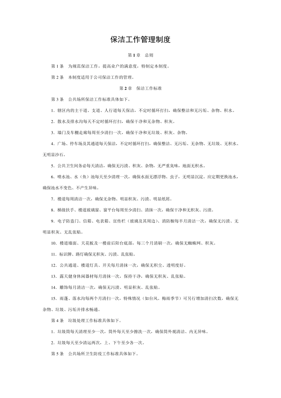 保洁工作管理制度_第1页