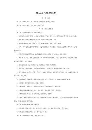 保洁工作管理制度