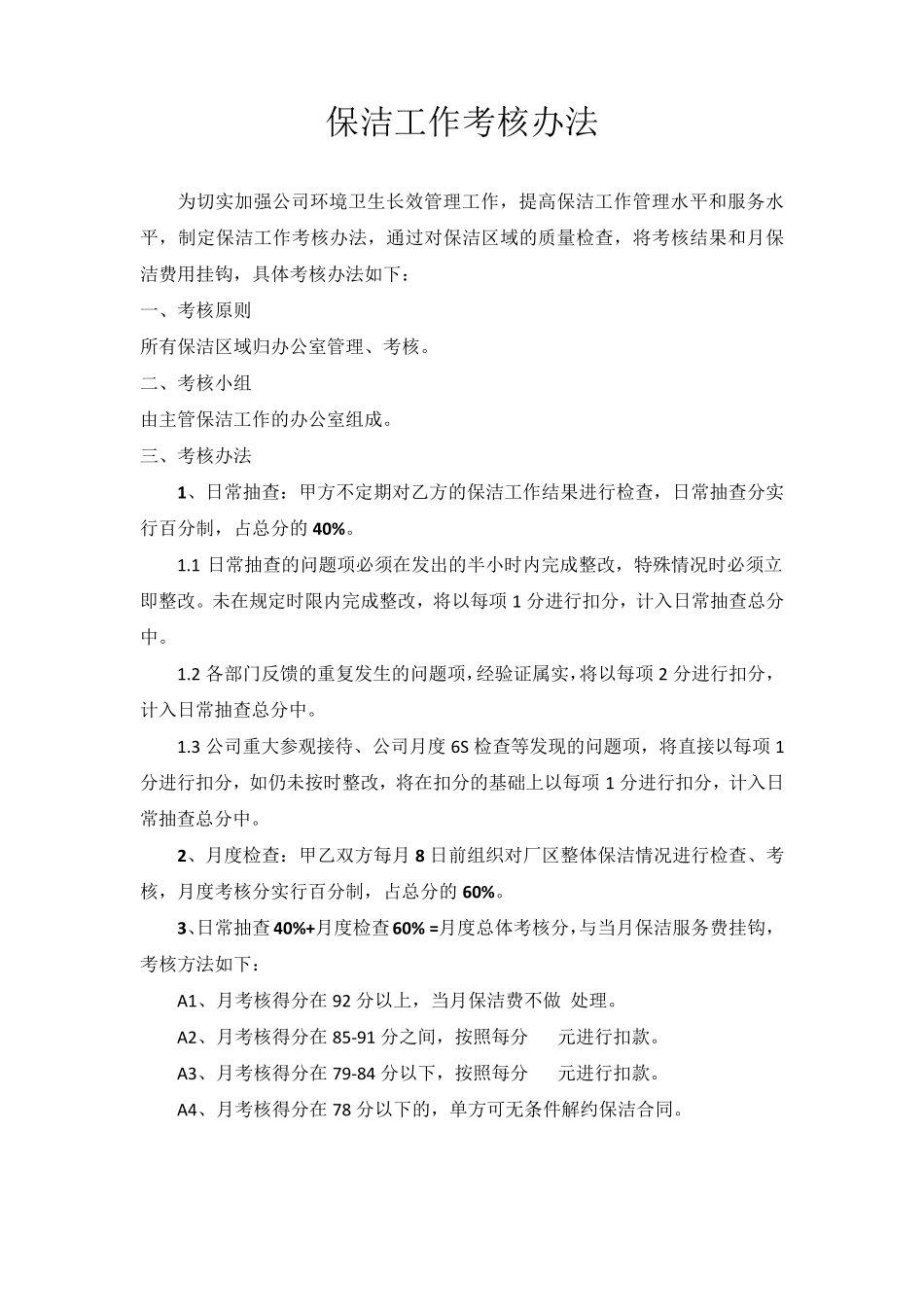 保洁工作考核办法_第1页