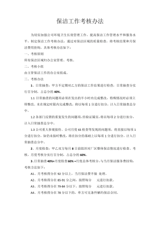 保洁工作考核办法