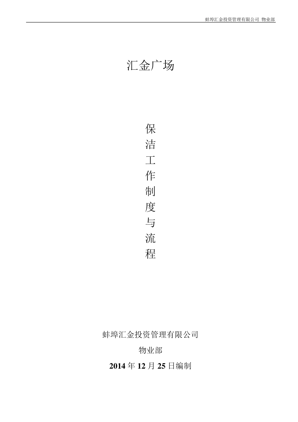 保洁工作计划_第1页
