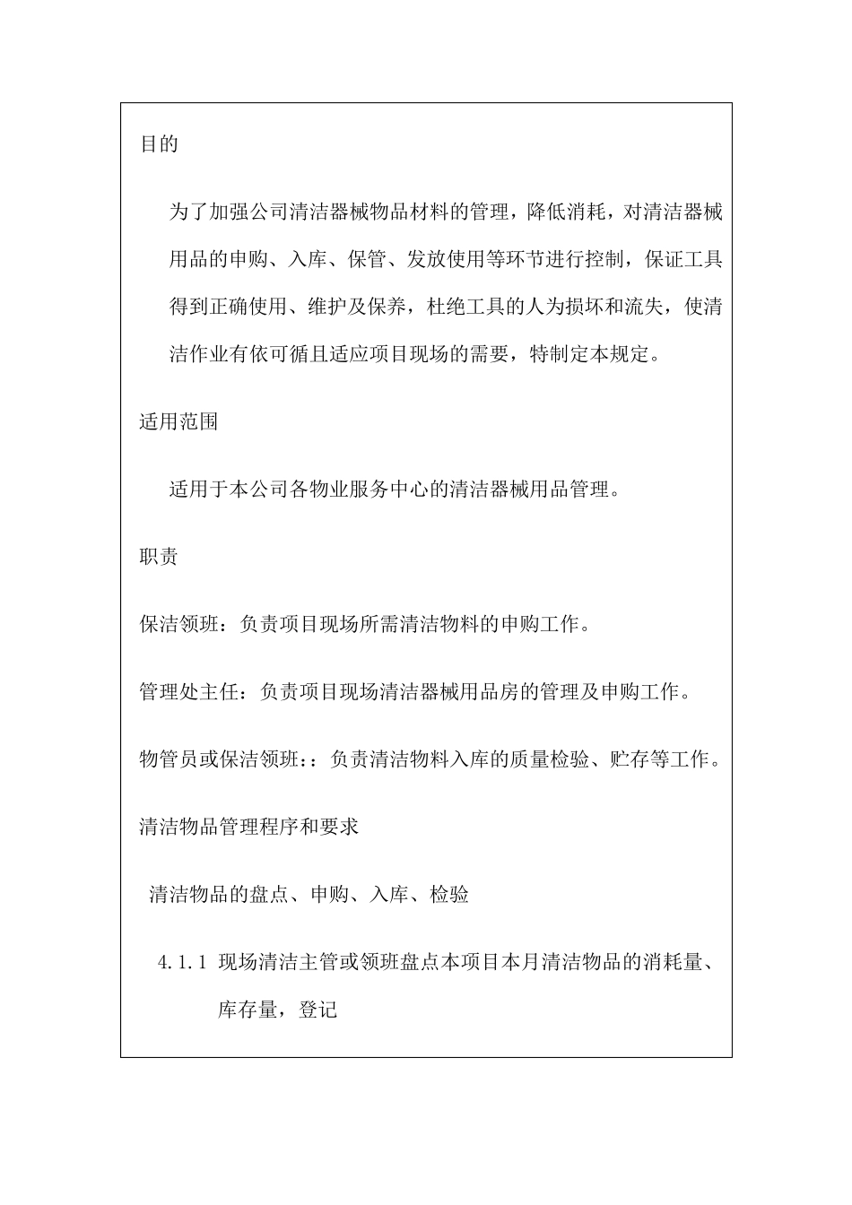 保洁工具使用管理规定_第1页