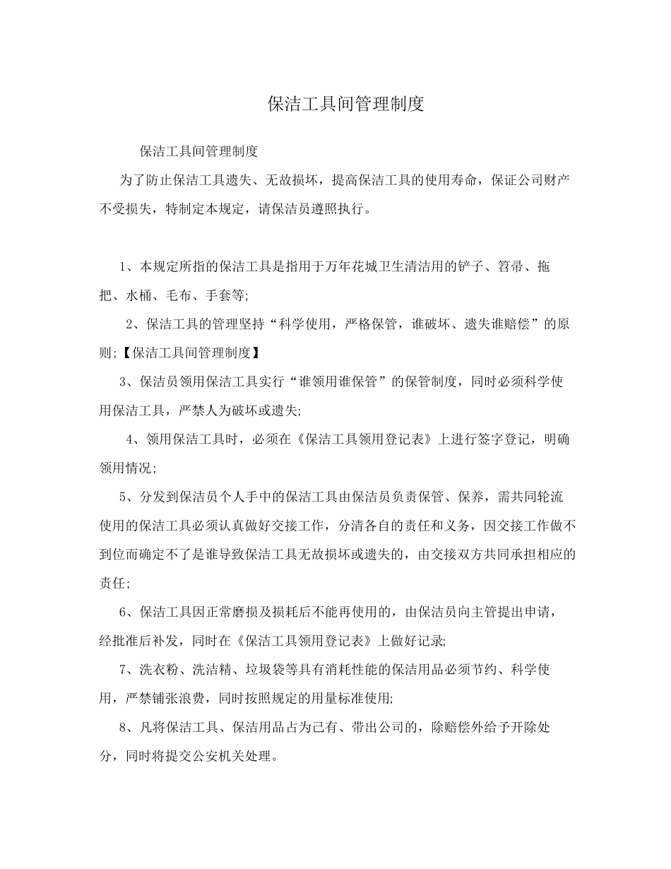 保洁工具间管理制度_第1页