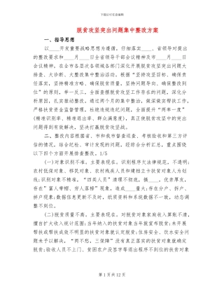 脱贫攻坚突出问题集中整改方案