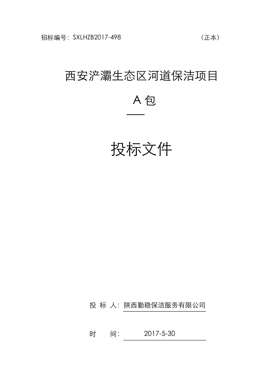 保洁工程施工组织设计_第1页