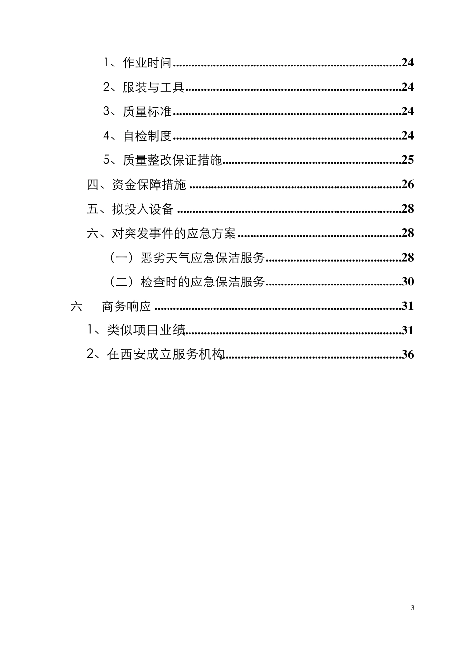 保洁工程施工组织设计_第3页