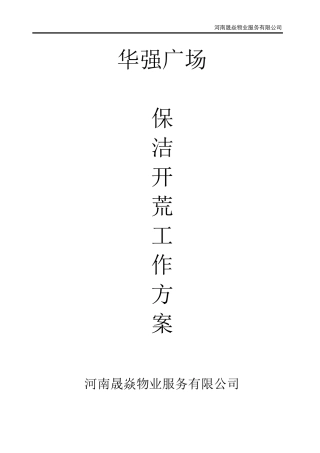 保洁开荒工作方案