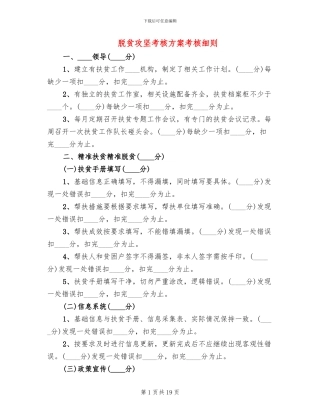 脱贫攻坚考核方案考核细则