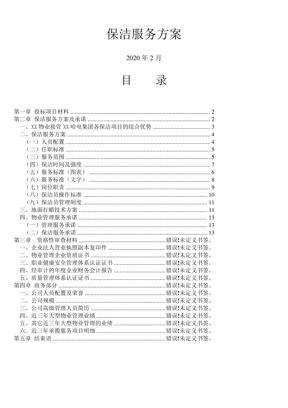 保洁招投标服务方案范例范文·····_第1页