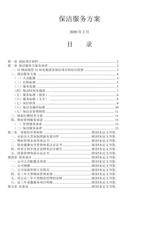 保洁招投标服务方案范例范文·····