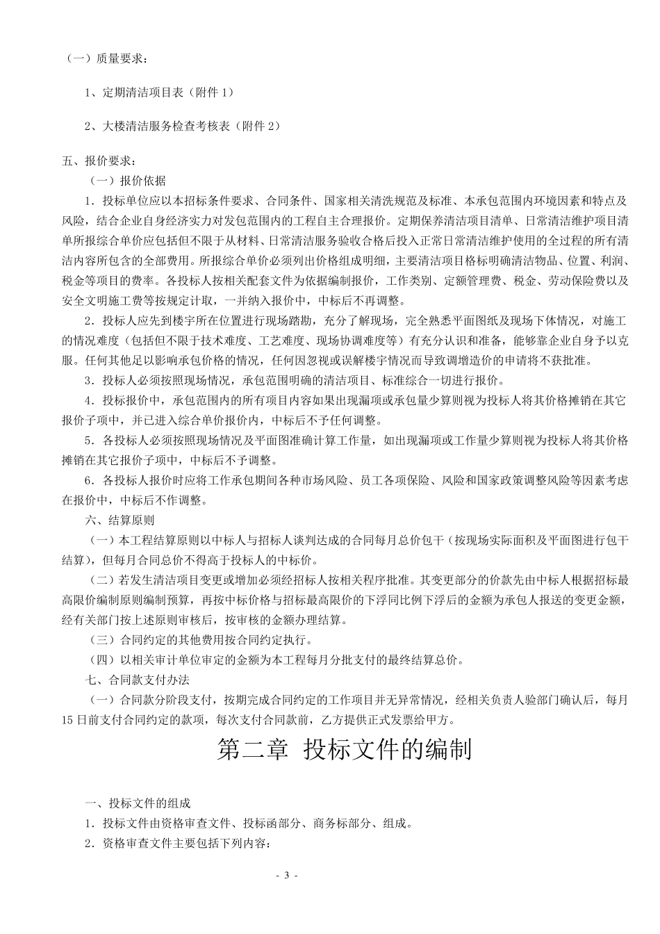 保洁招标文件_第3页