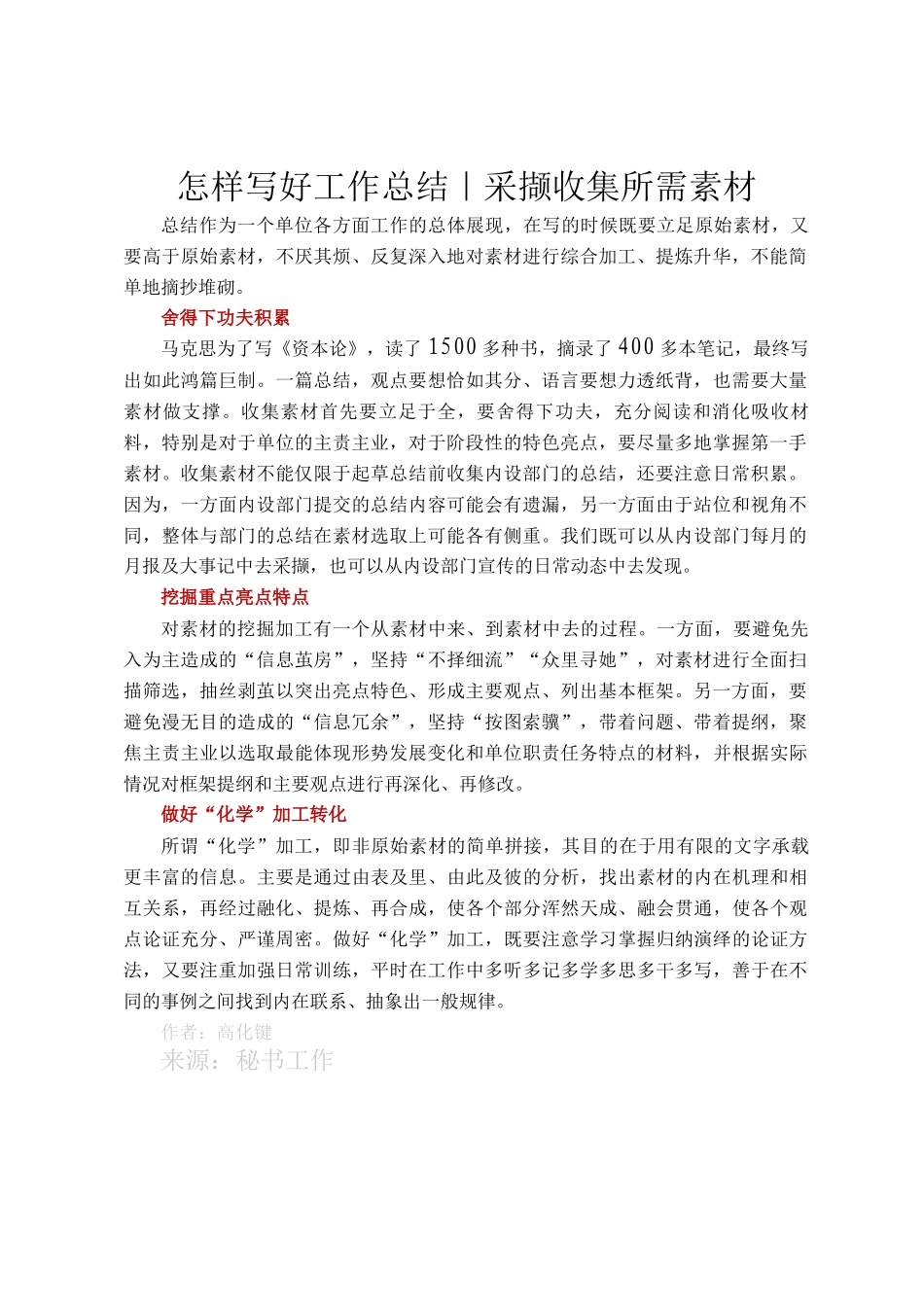 怎样写好工作总结｜采撷收集所需素材_第1页