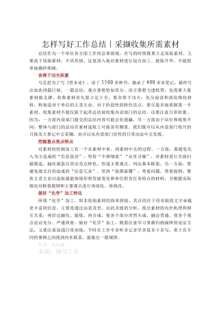 怎样写好工作总结｜采撷收集所需素材