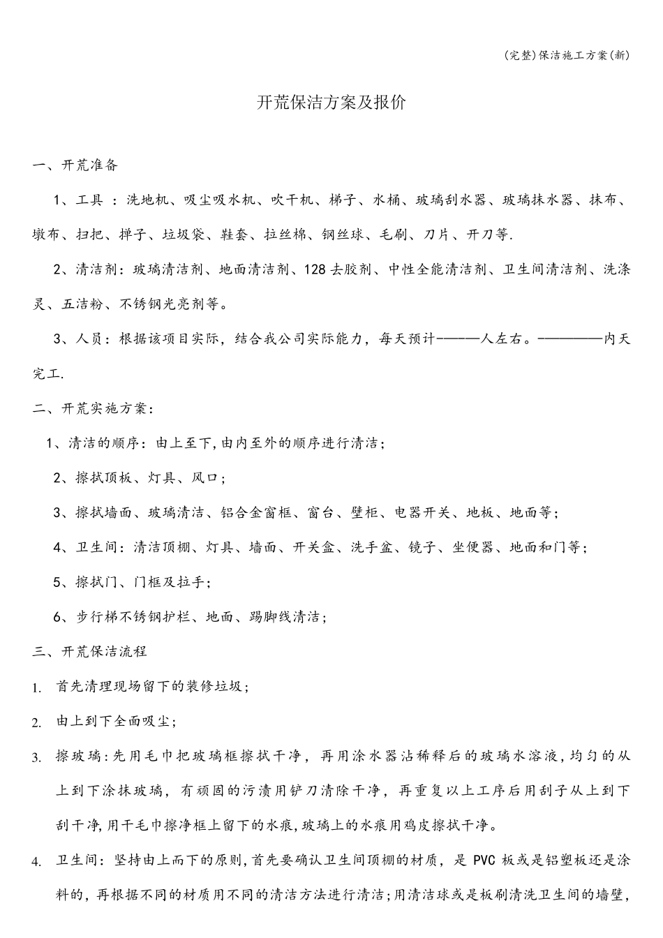 保洁施工方案_第1页