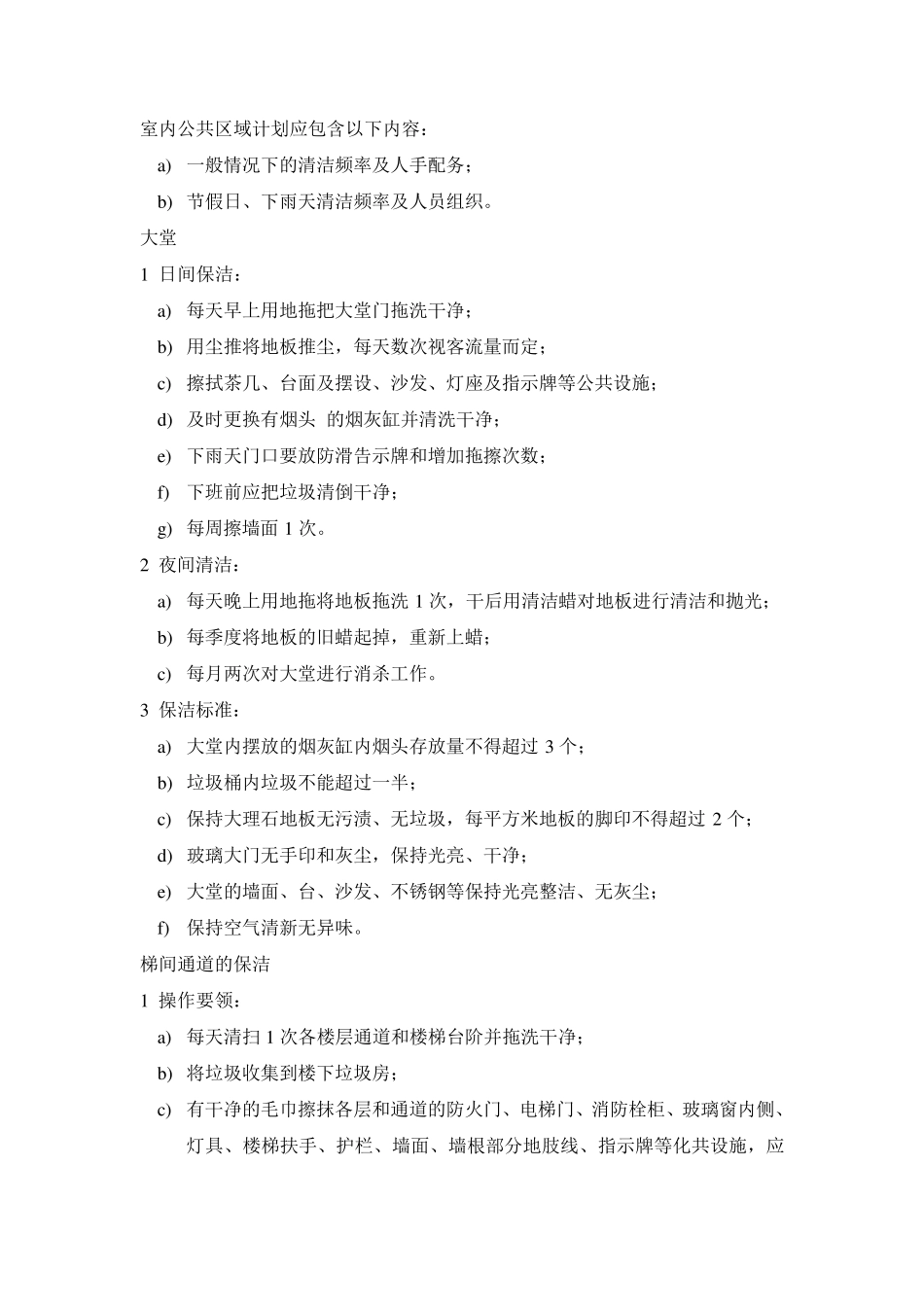 保洁服务内容及标准_第1页