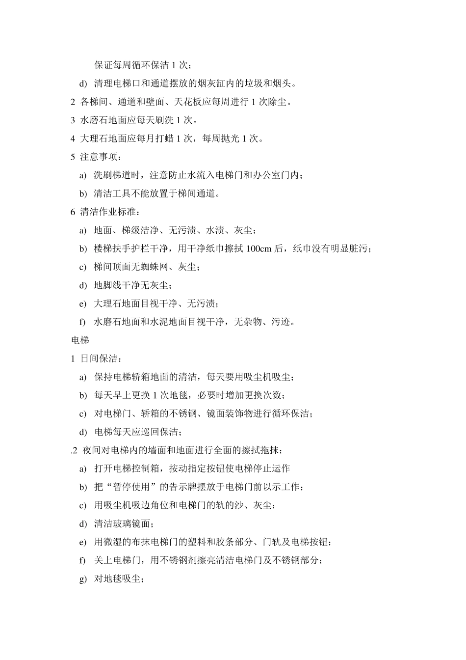 保洁服务内容及标准_第2页