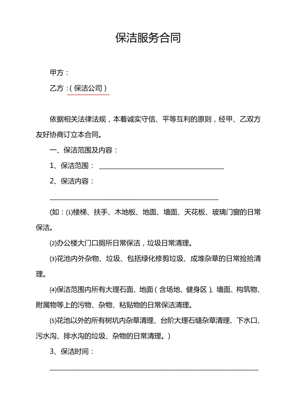 保洁服务合同(模版)_第1页