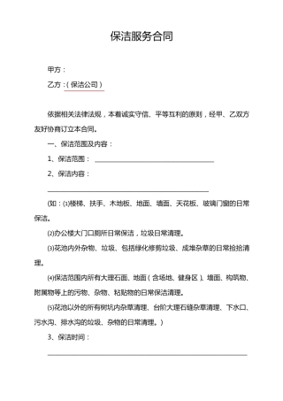 保洁服务合同(模版)