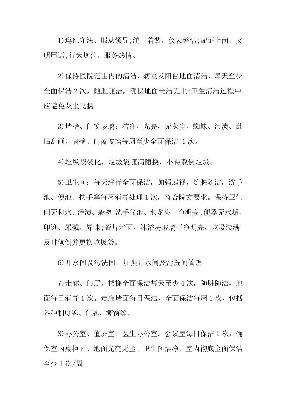 保洁服务合同范文八篇_第2页