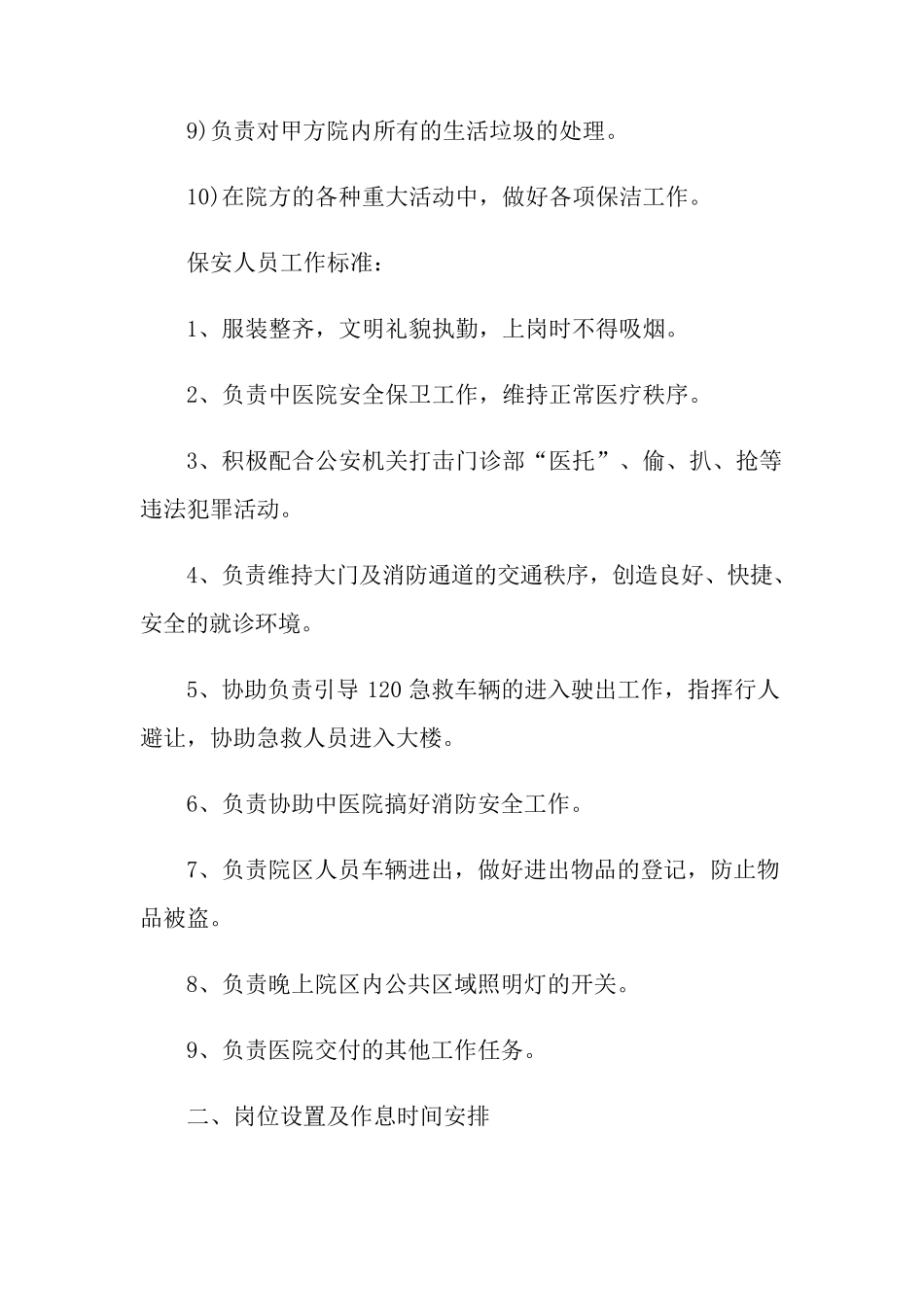 保洁服务合同范文八篇_第3页