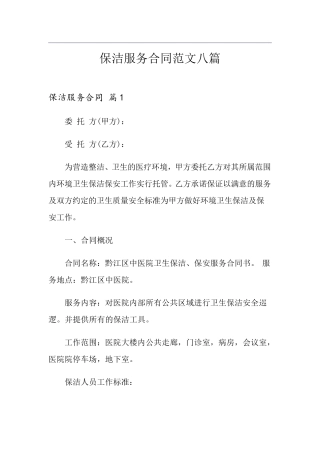 保洁服务合同范文八篇