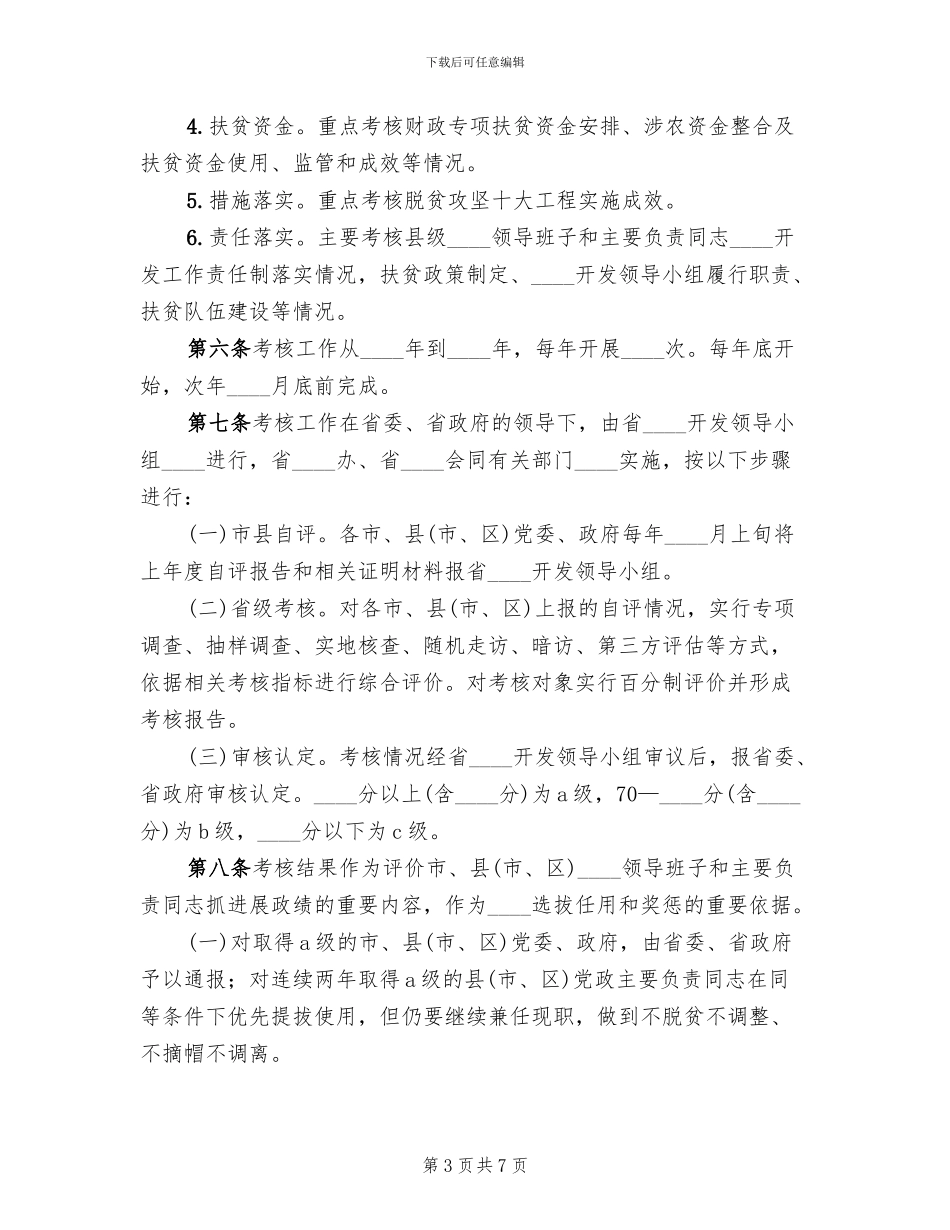 脱贫攻坚考核方案考核细则模板(2篇)_第3页