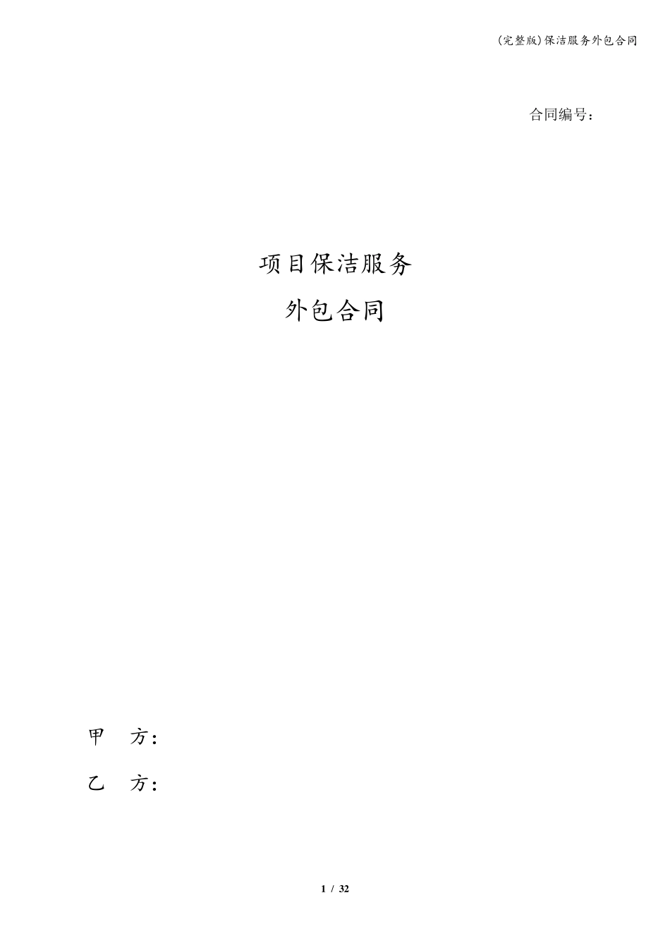 保洁服务外包合同_第1页