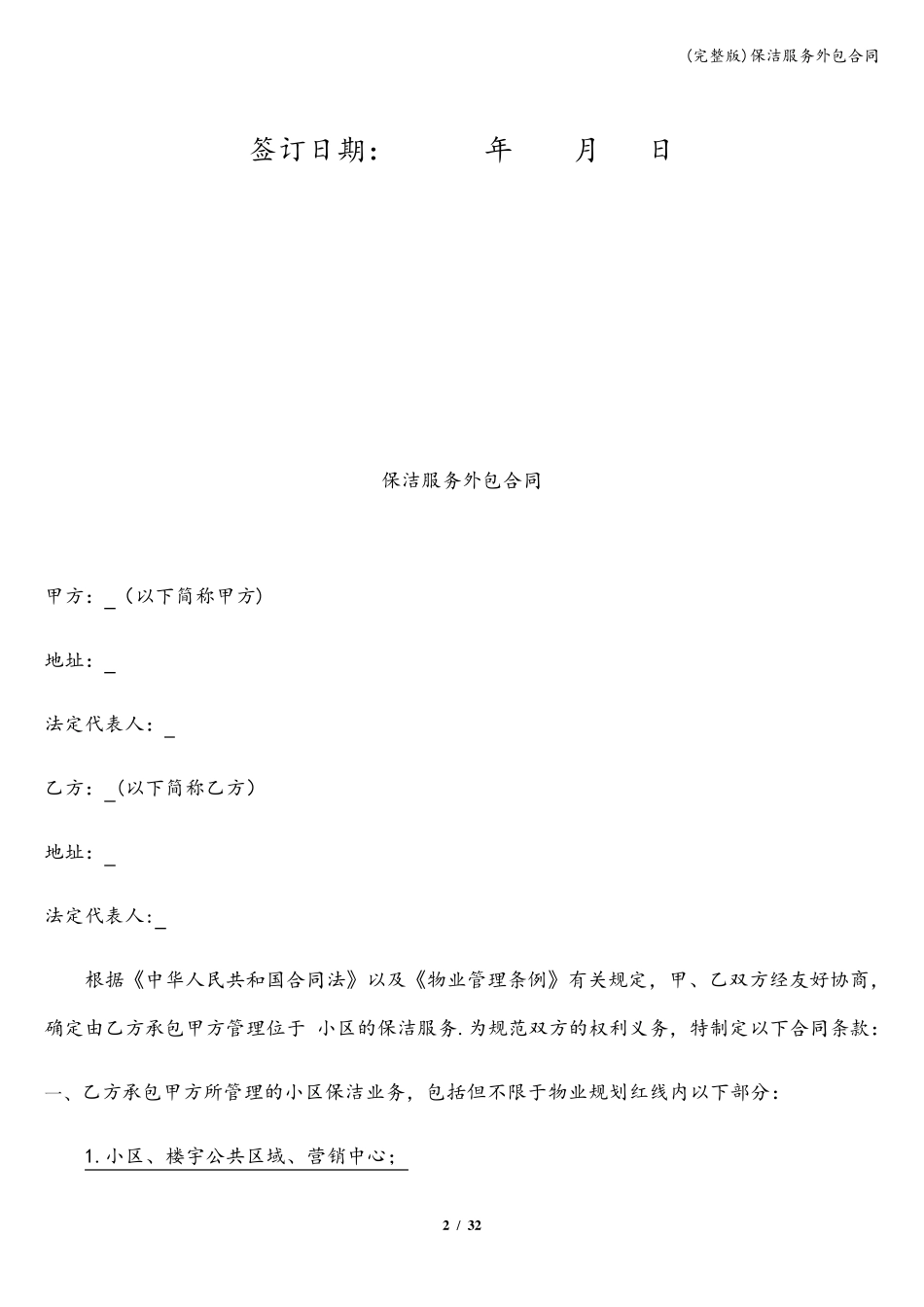保洁服务外包合同_第2页
