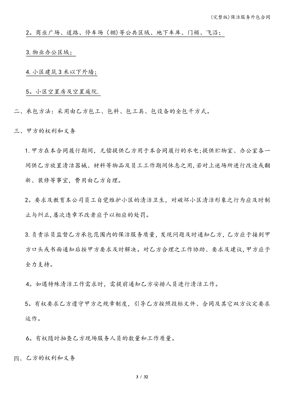 保洁服务外包合同_第3页