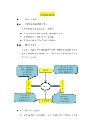 保洁服务实施方案(FX)