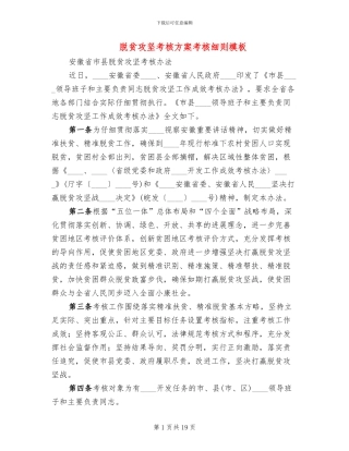 脱贫攻坚考核方案考核细则模板