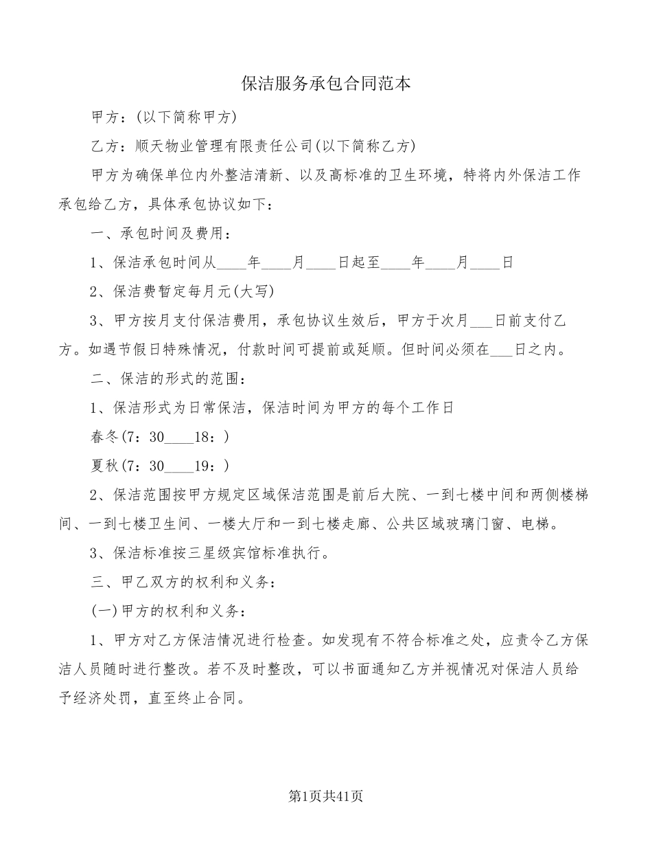 保洁服务承包合同范本(15篇)_第1页