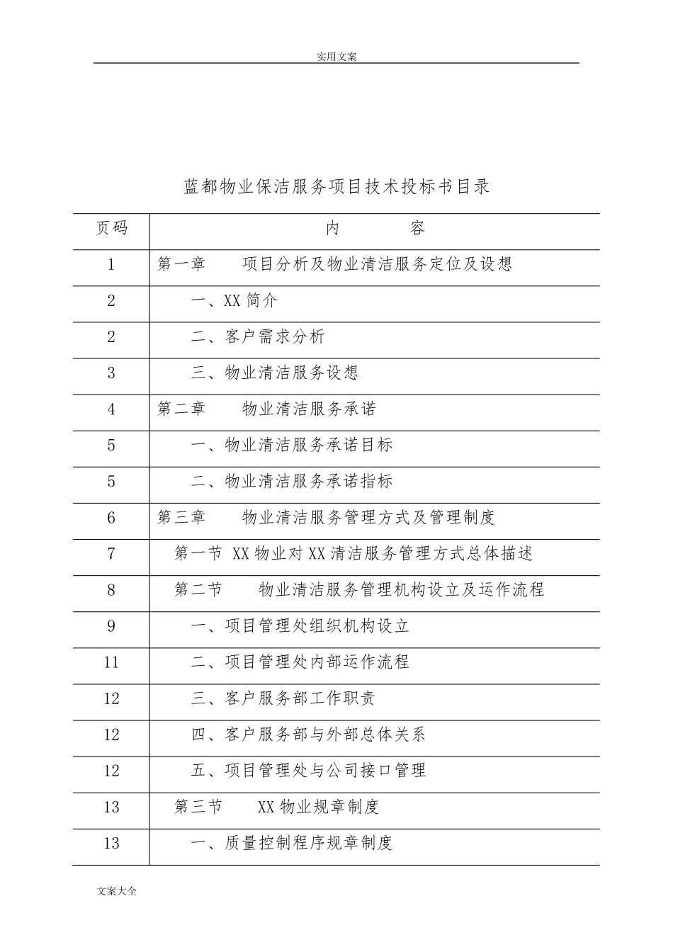 保洁服务技术投标书_第1页